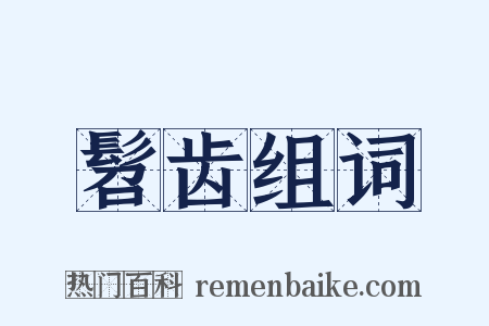 髫齿组词是什么意思的图片